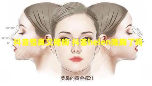 抖音整鼻又隆胸 抖音helen隆胸了吗